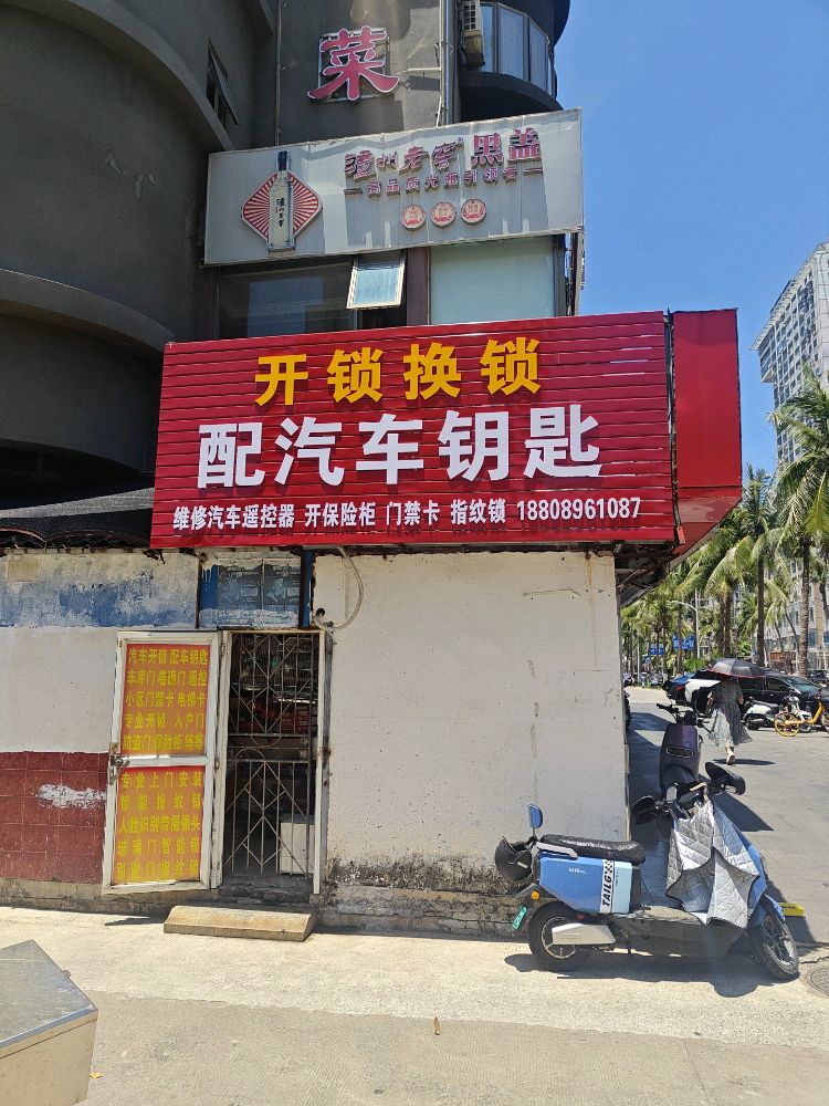 开锁换锁配汽车钥匙