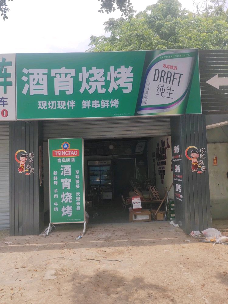 酒宵烧烤店