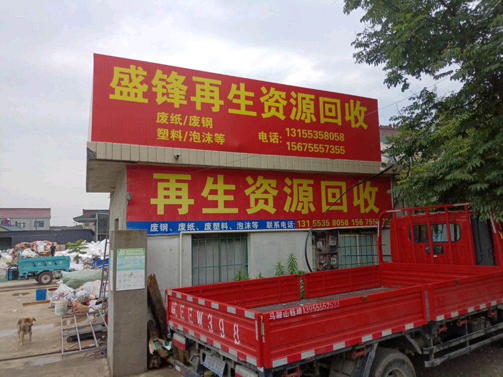 盛锋再生资源回收