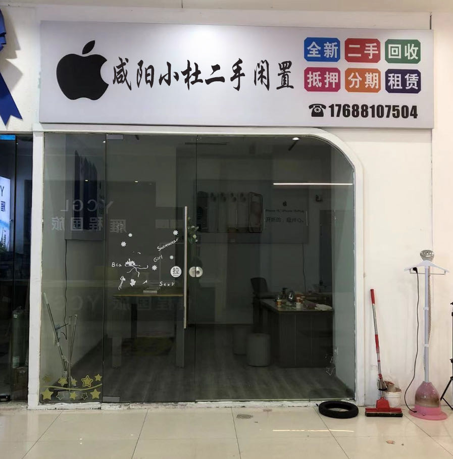咸阳小杜二手闲置