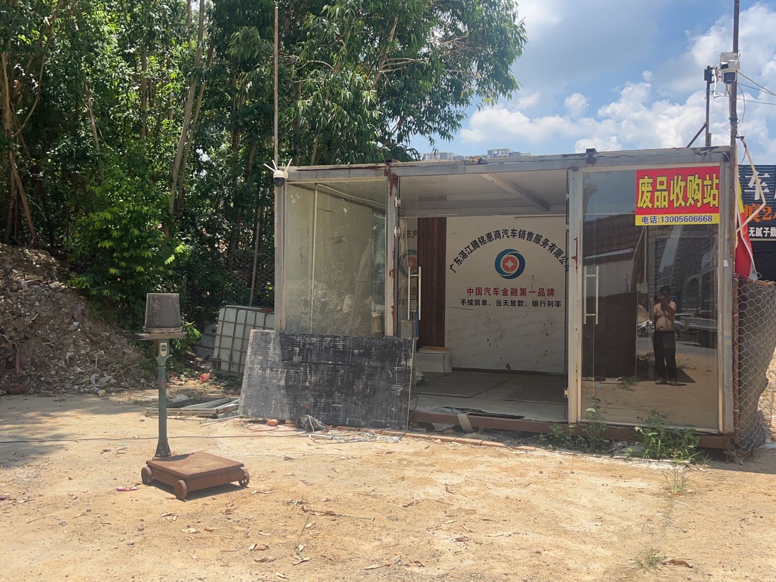 盛邦废品回收站