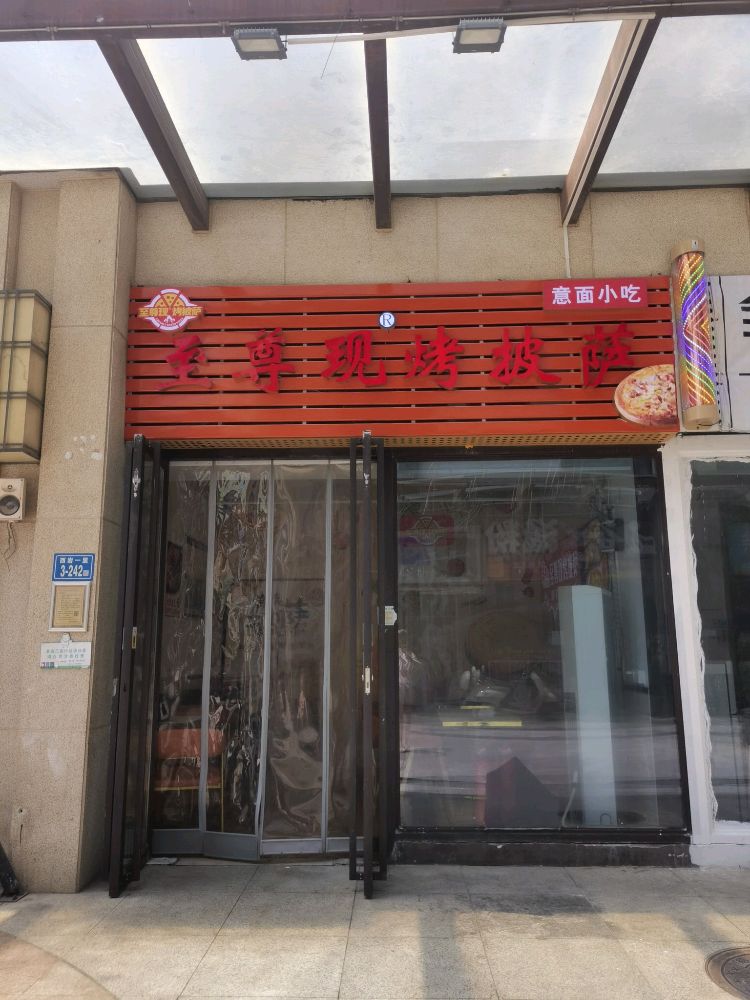 至尊现烤披萨(翔安泰禾店)