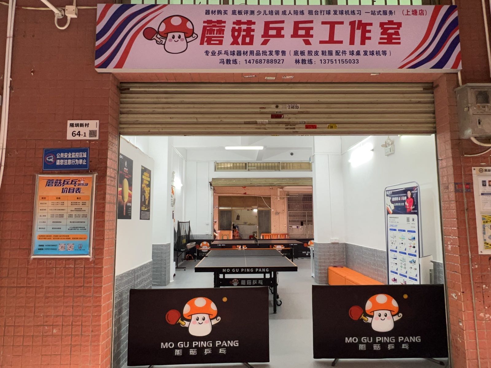 蘑菇乒乓工作室