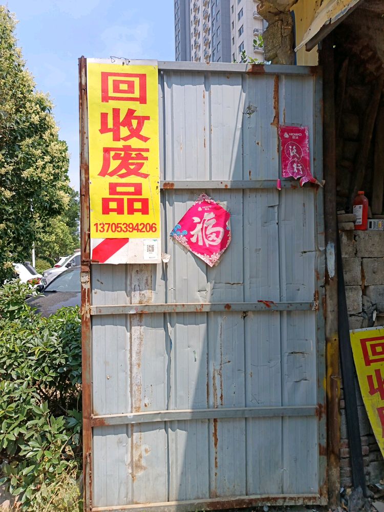 废品回收站