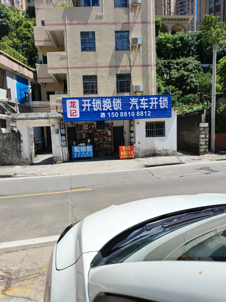 龙记开锁换锁汽车开锁(金湾店)