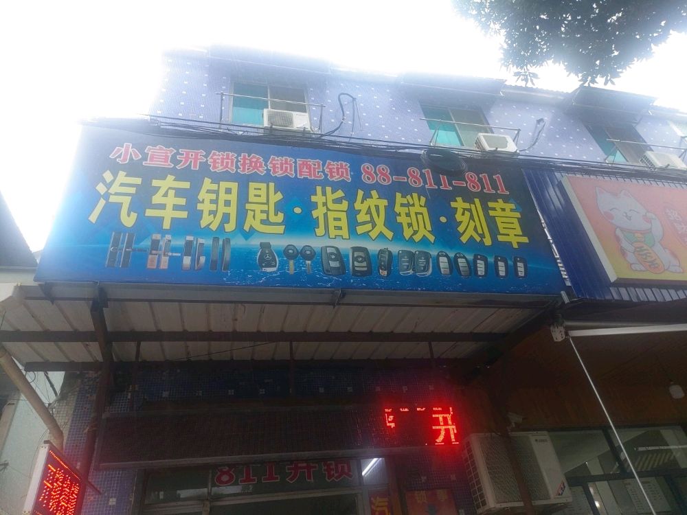 小宣刻章开锁服务部