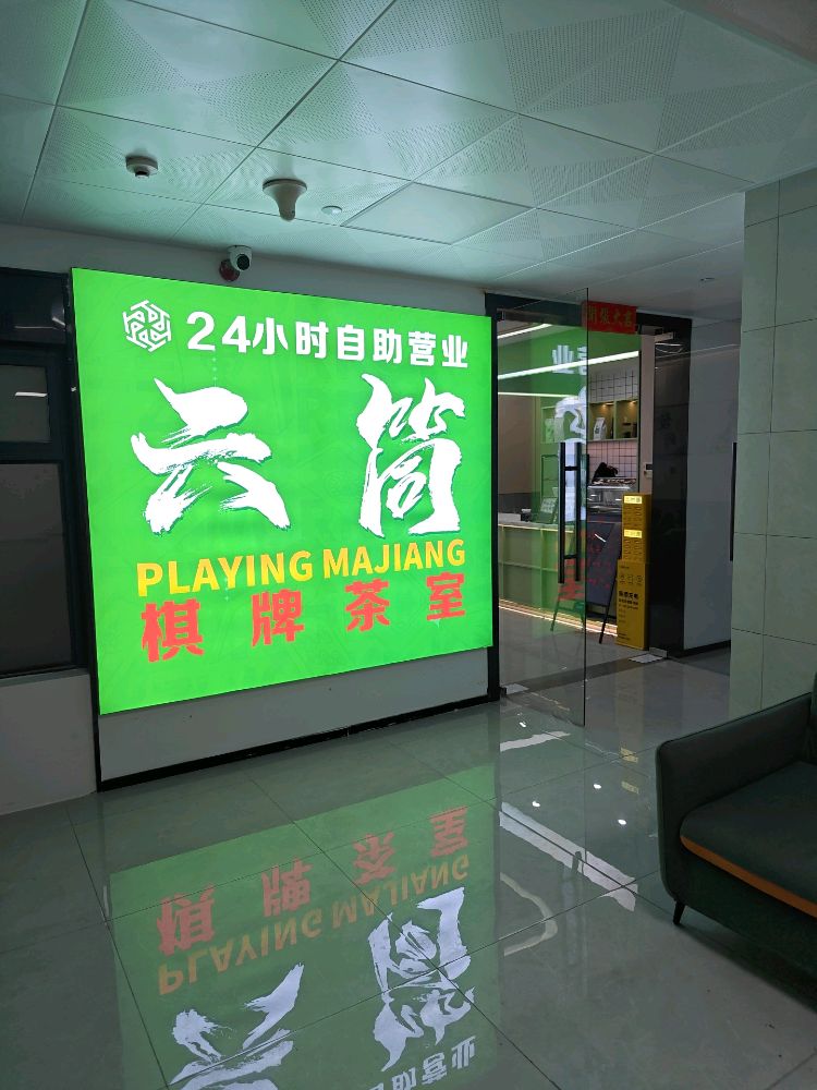 六筒棋牌室