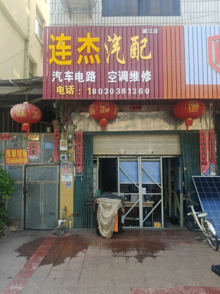 连杰汽配