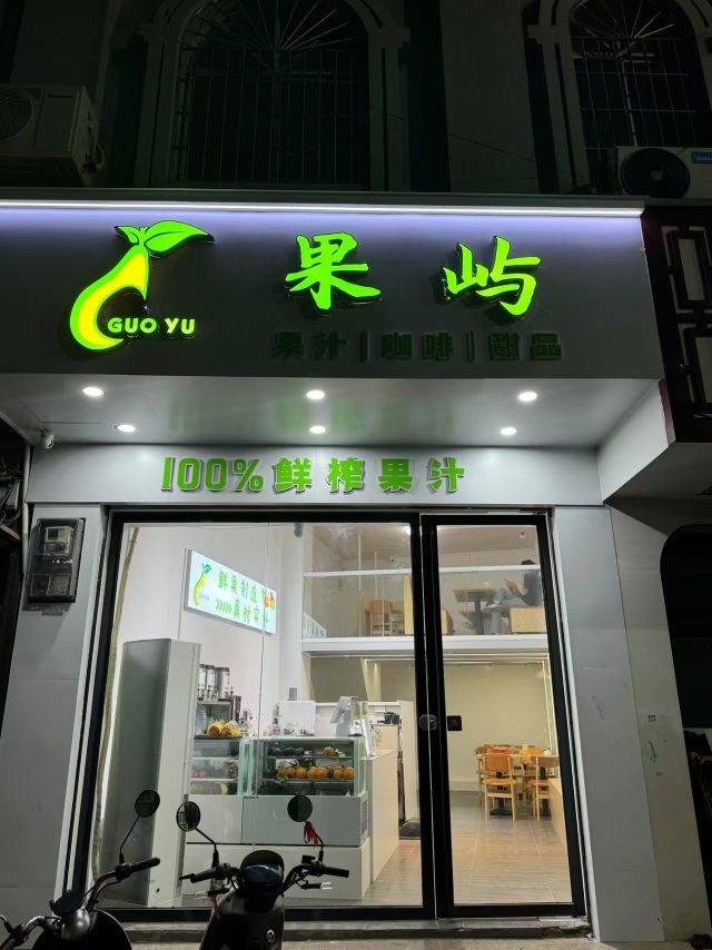 果屿果汁咖啡甜品