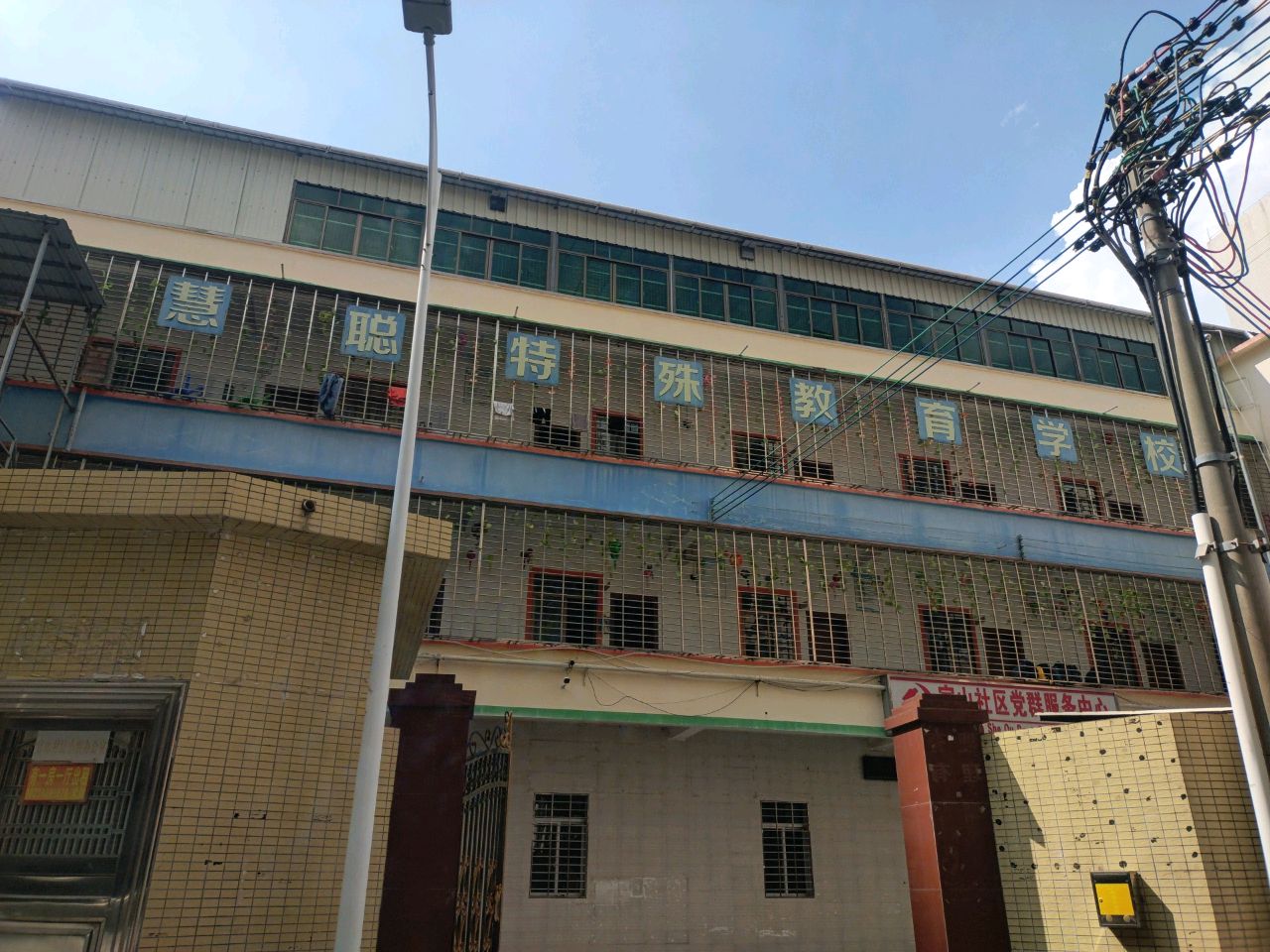 慧聪特殊教育学校