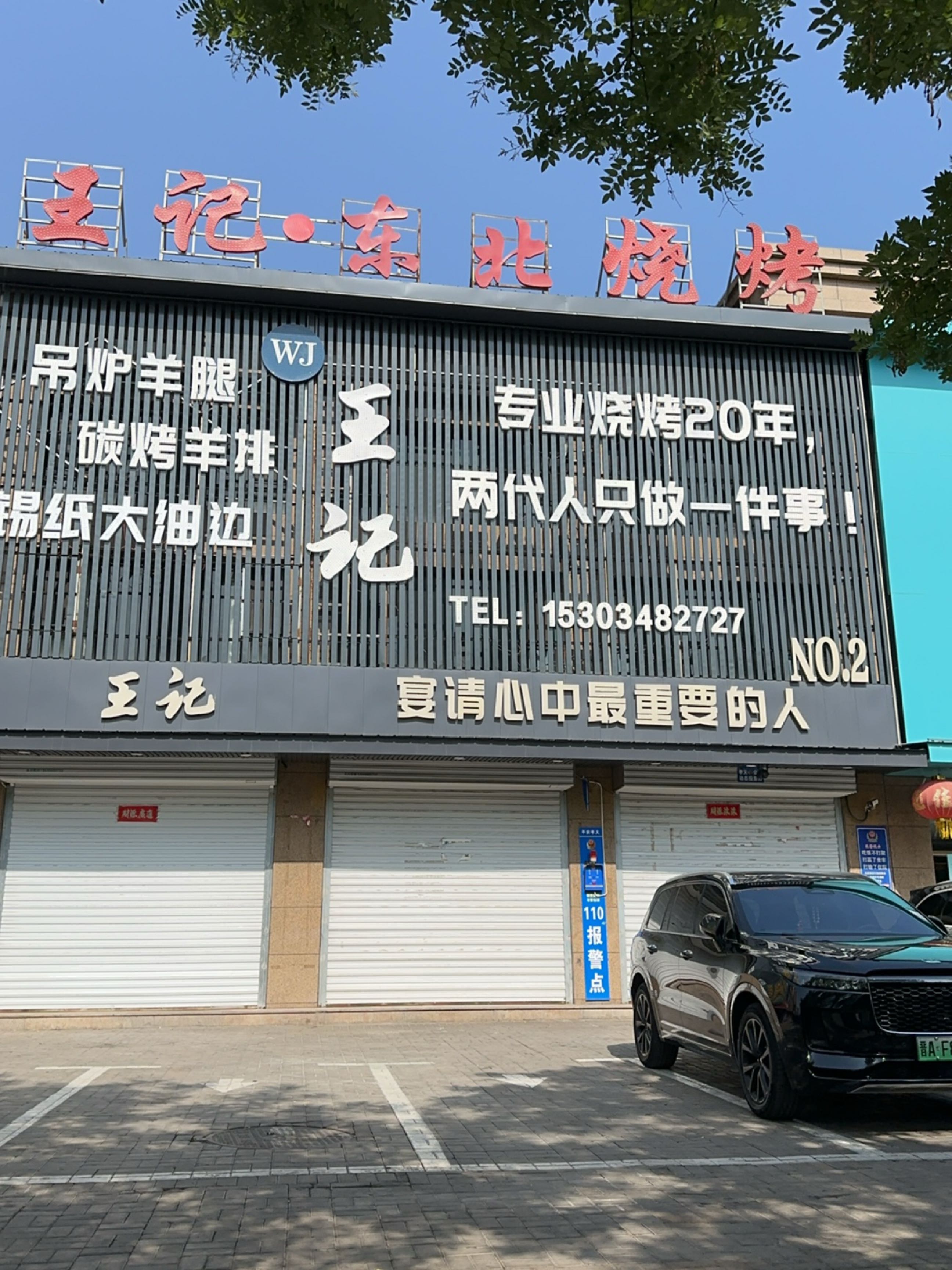 王记东北烧烤(二店)