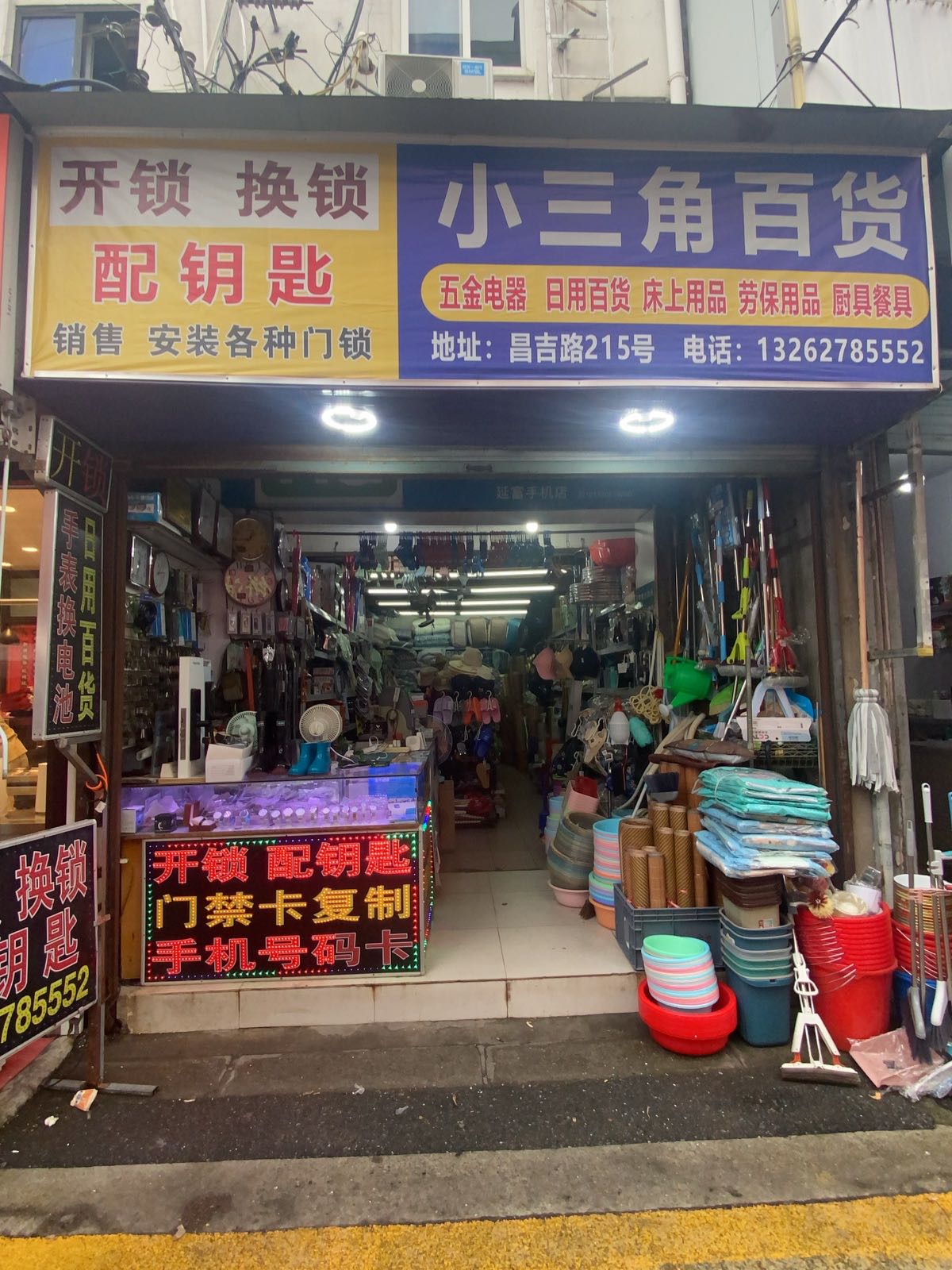 小三角百货开锁换锁