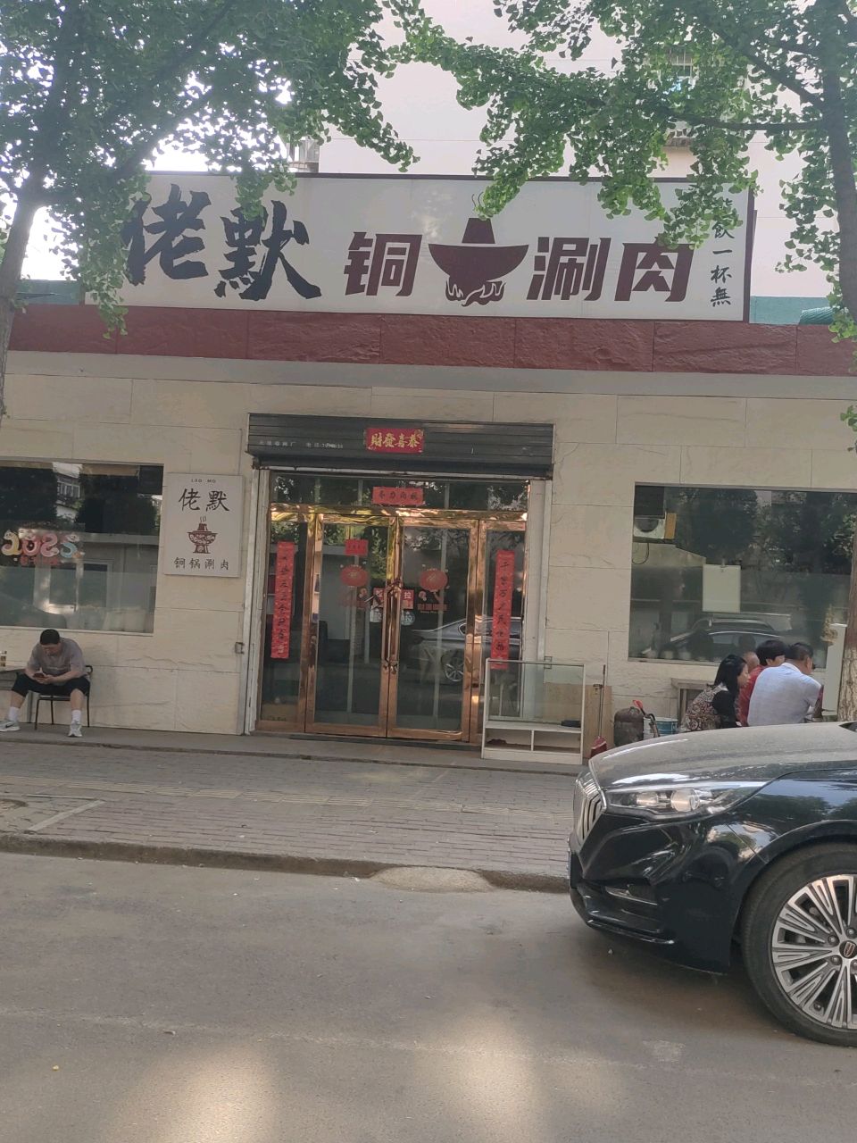 佬默铜锅涮肉