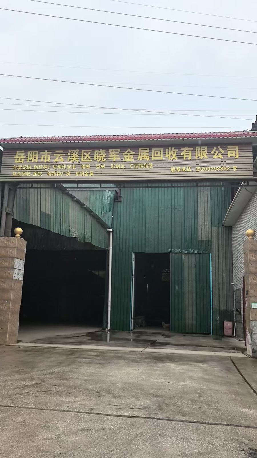 岳阳市云溪区晓军金融回收有限公司