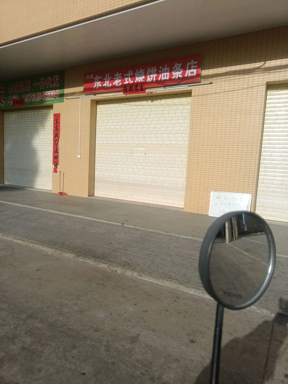 仲家东北老式烧饼油条店