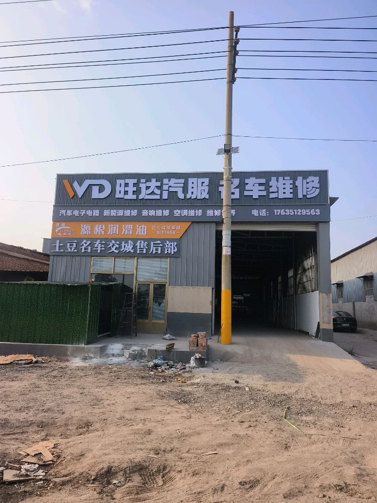 旺达汽服名车维修