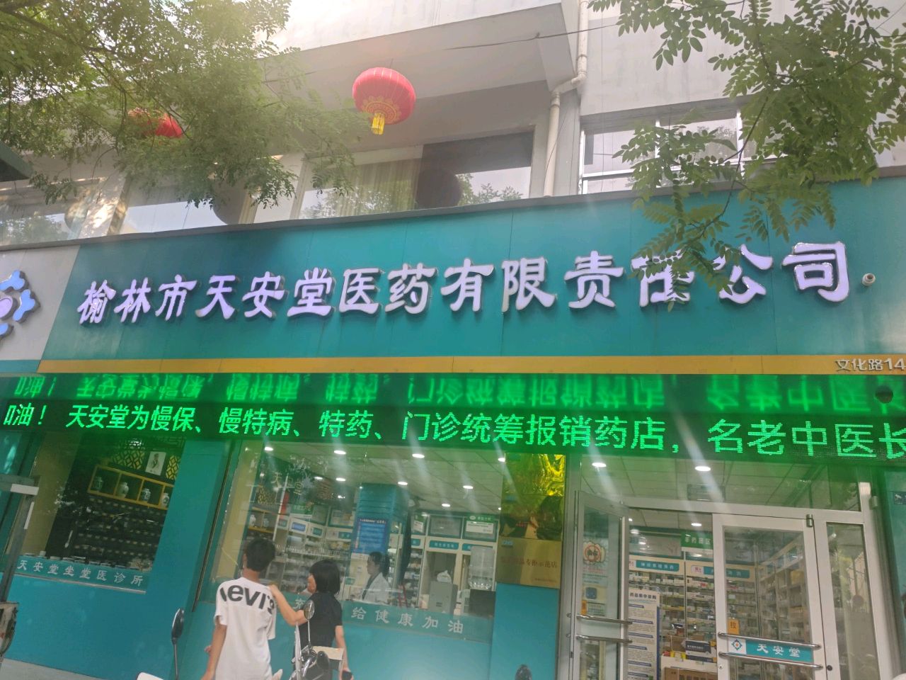 榆林市天安堂医药有限责任公司