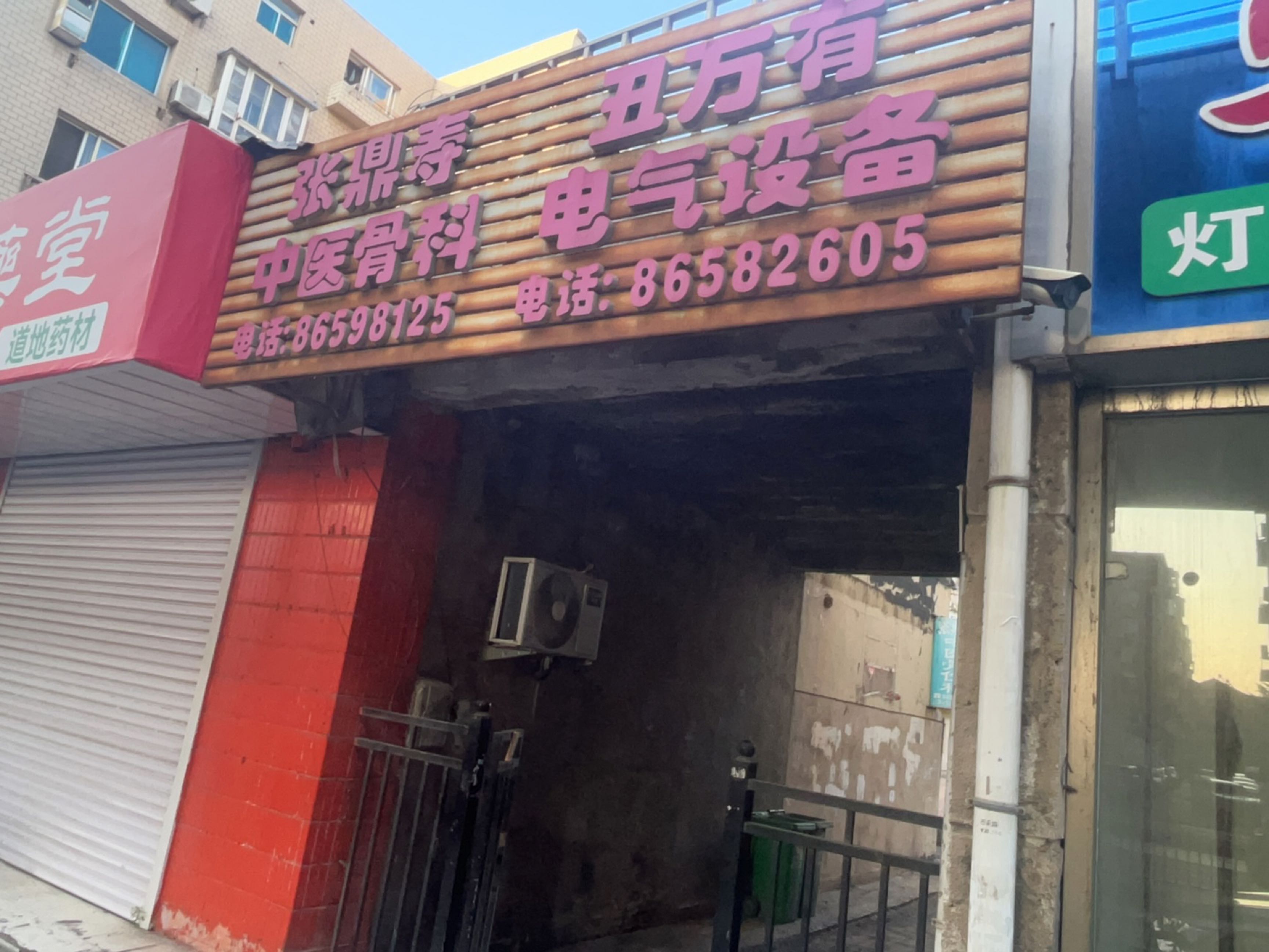 张鼎寿中医骨科诊所