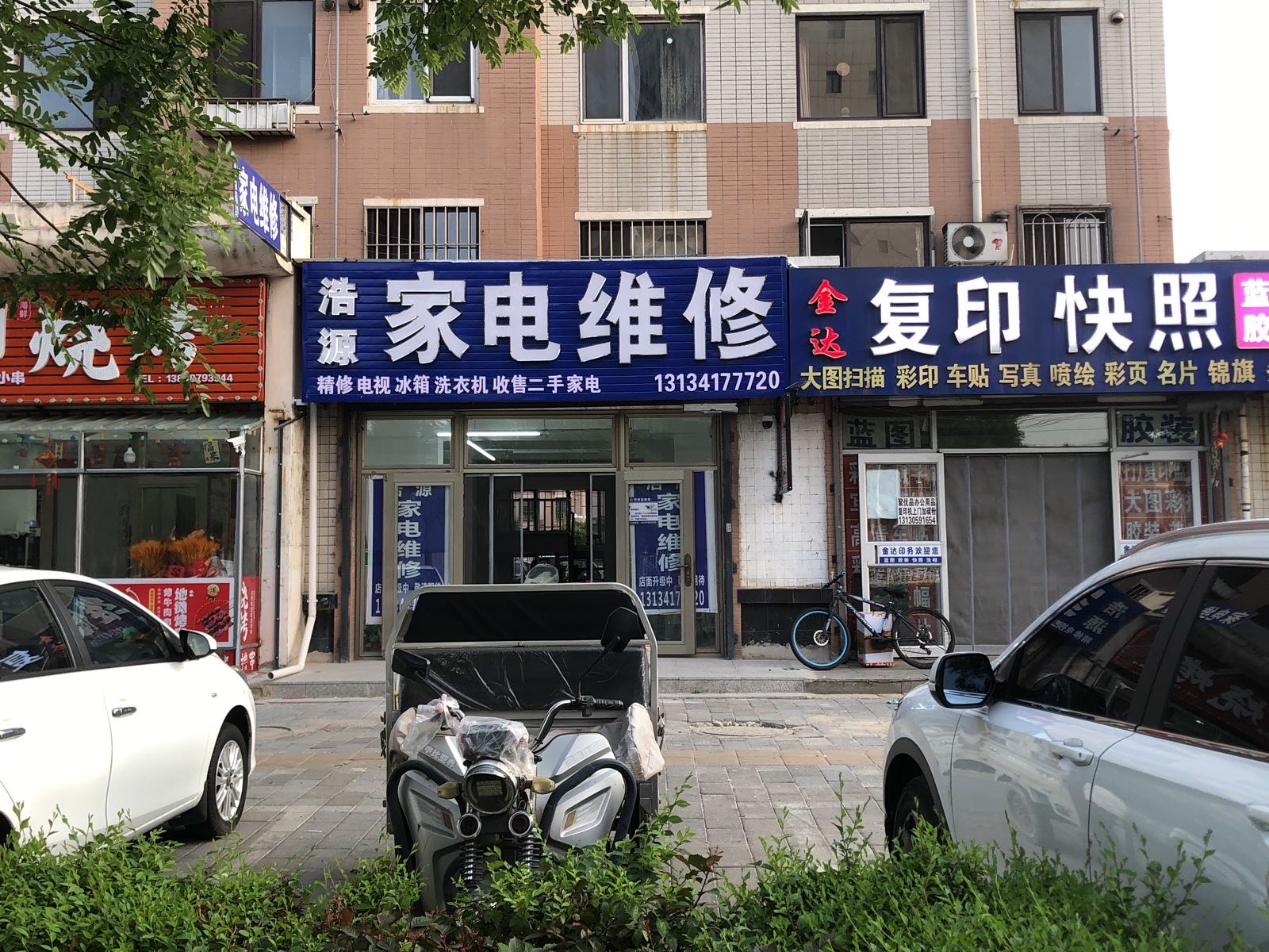 浩源家电维修(礼德小学店)