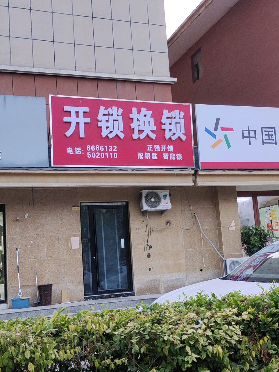 开锁换锁