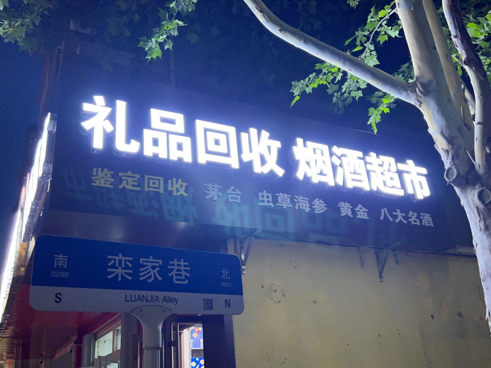 礼品回收