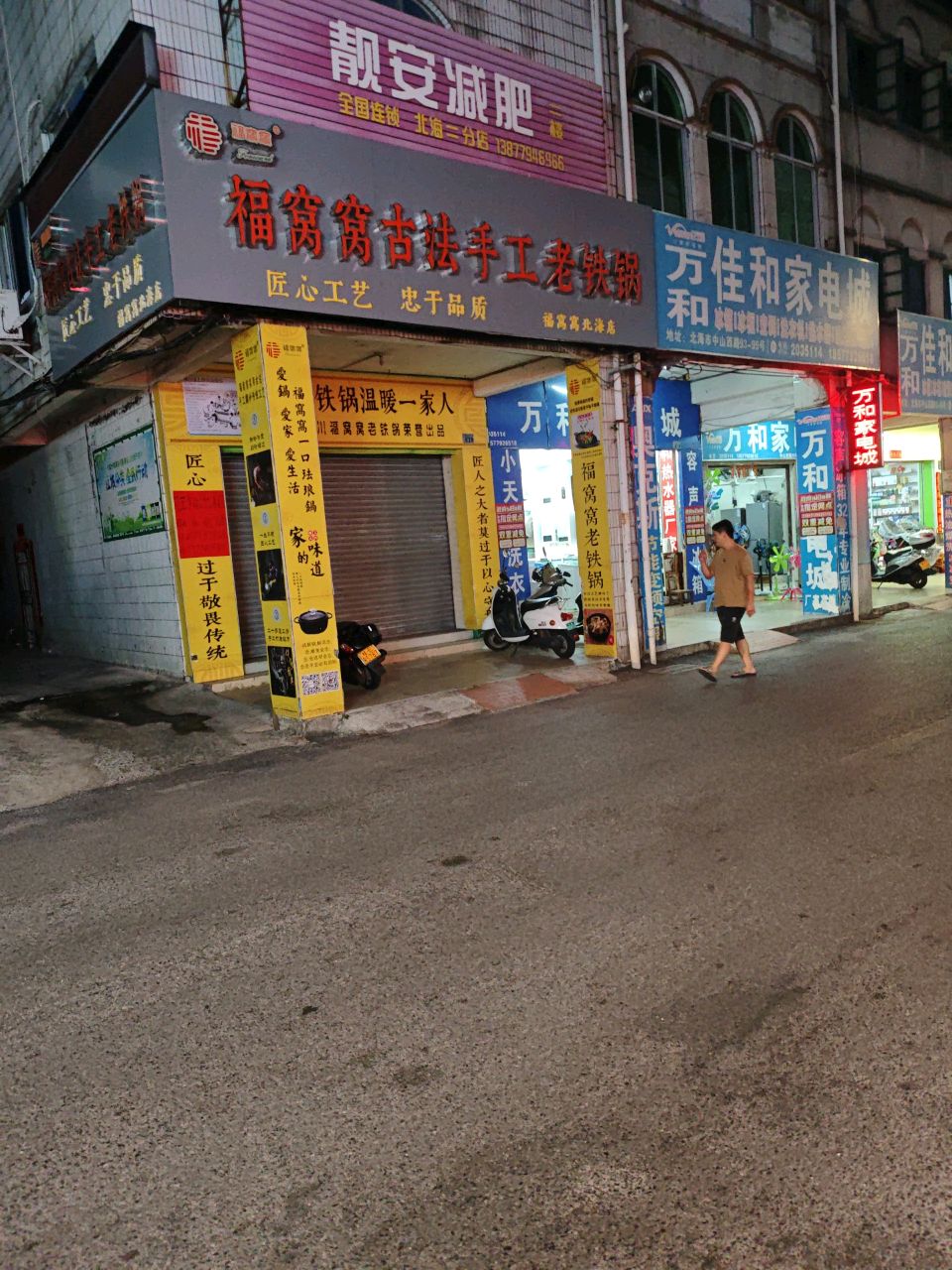 靓安减肥(北海二分店)