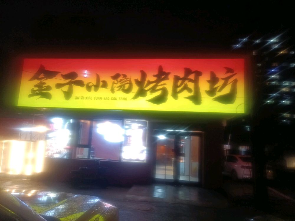 金子小院烤肉坊
