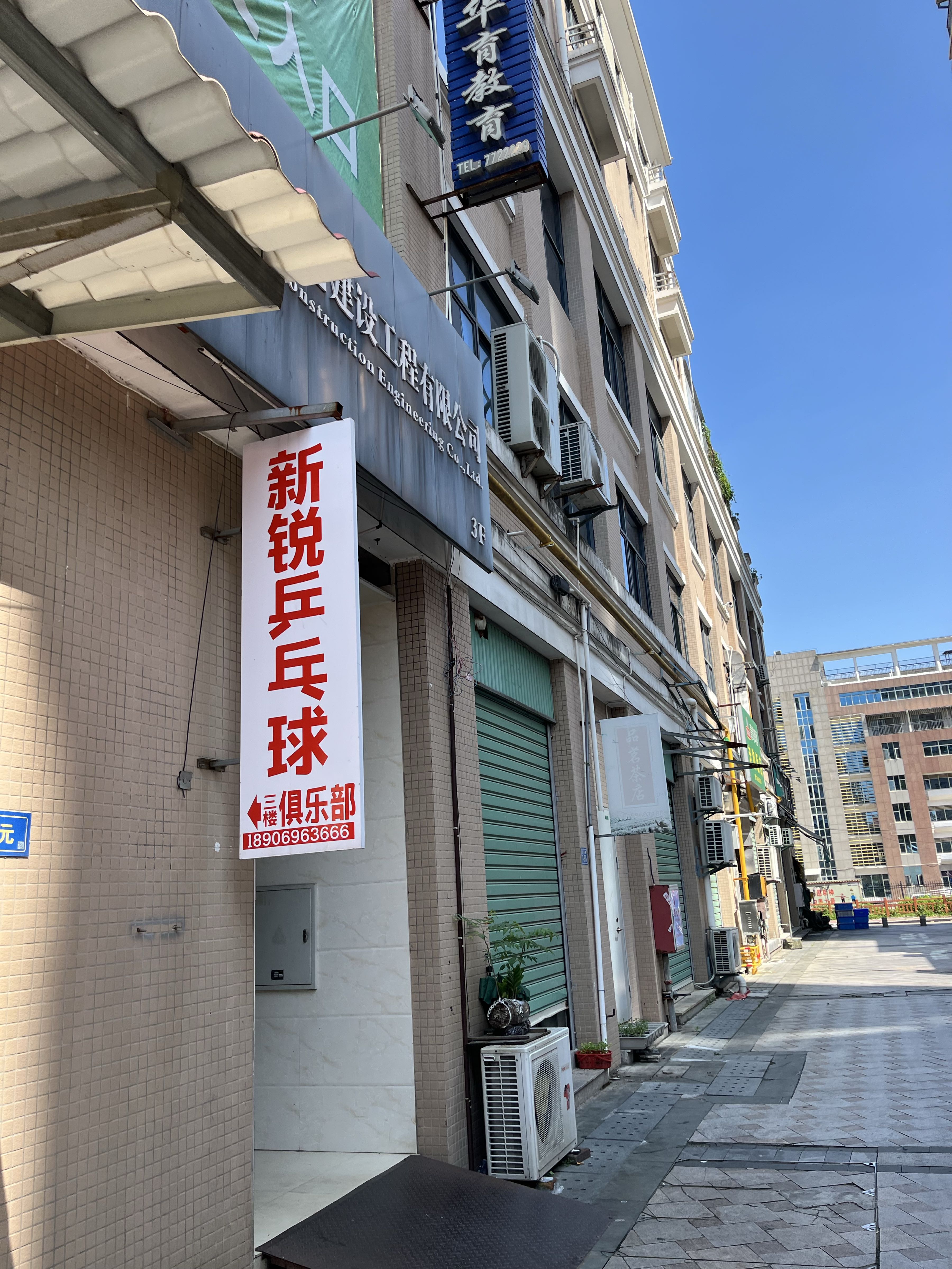 南靖县新锐乒乓球俱乐部