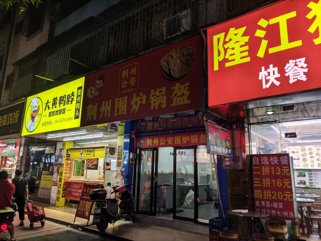荆州公安围炉锅盔(莲塘东路店)