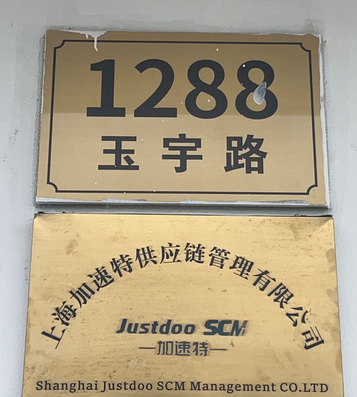 上海市加速特供应链管理有限公司