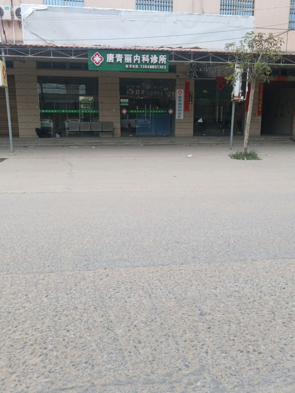 唐青丽内科诊所