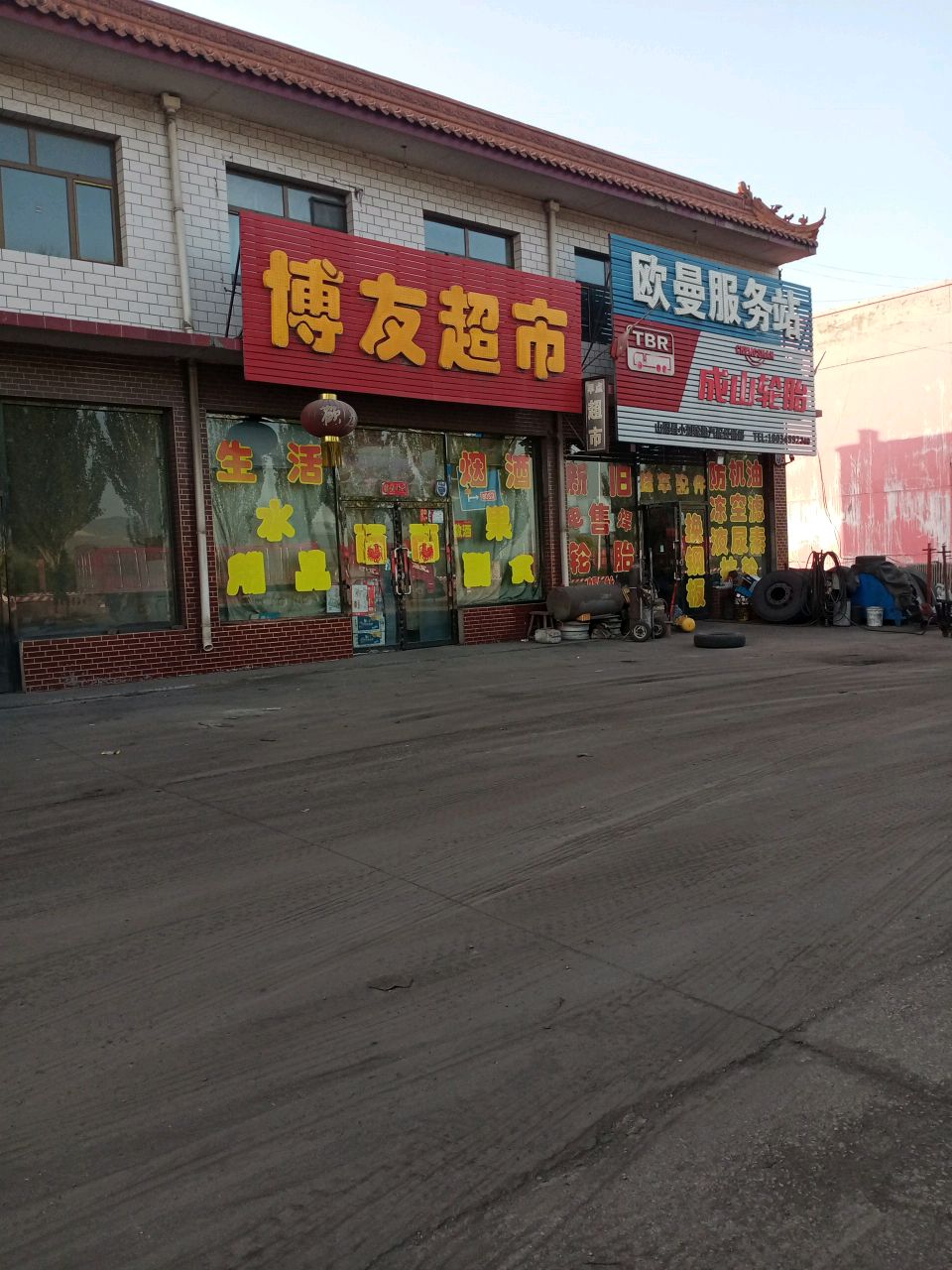 博友超市