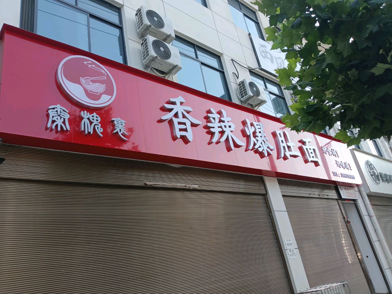 清真香辣爆肚面