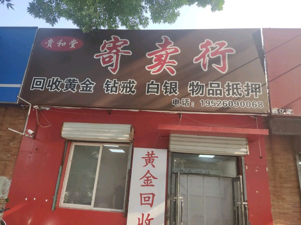 黄金回收贵和堂二部寄卖行