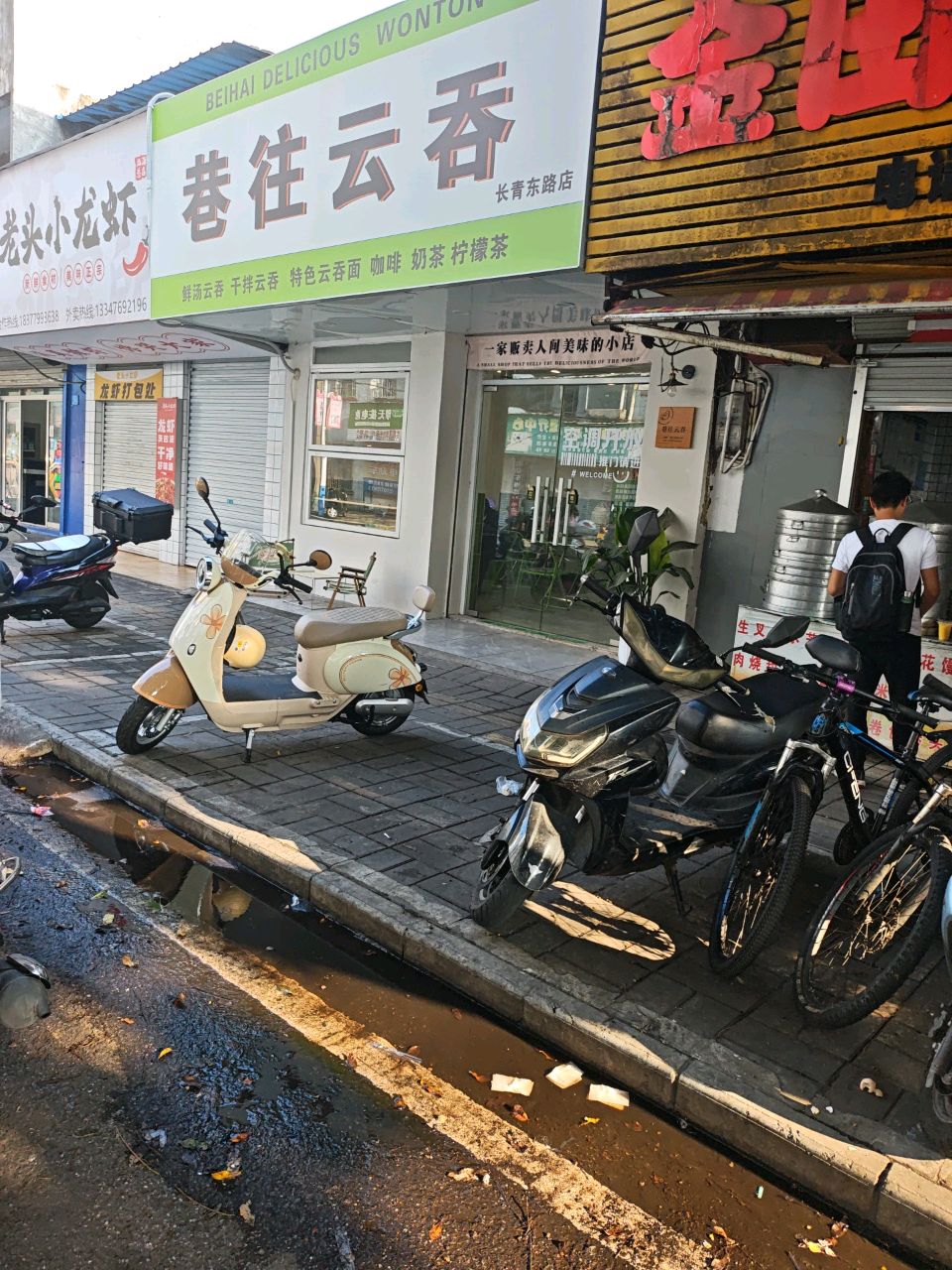 巷往云吞(长青东路店)