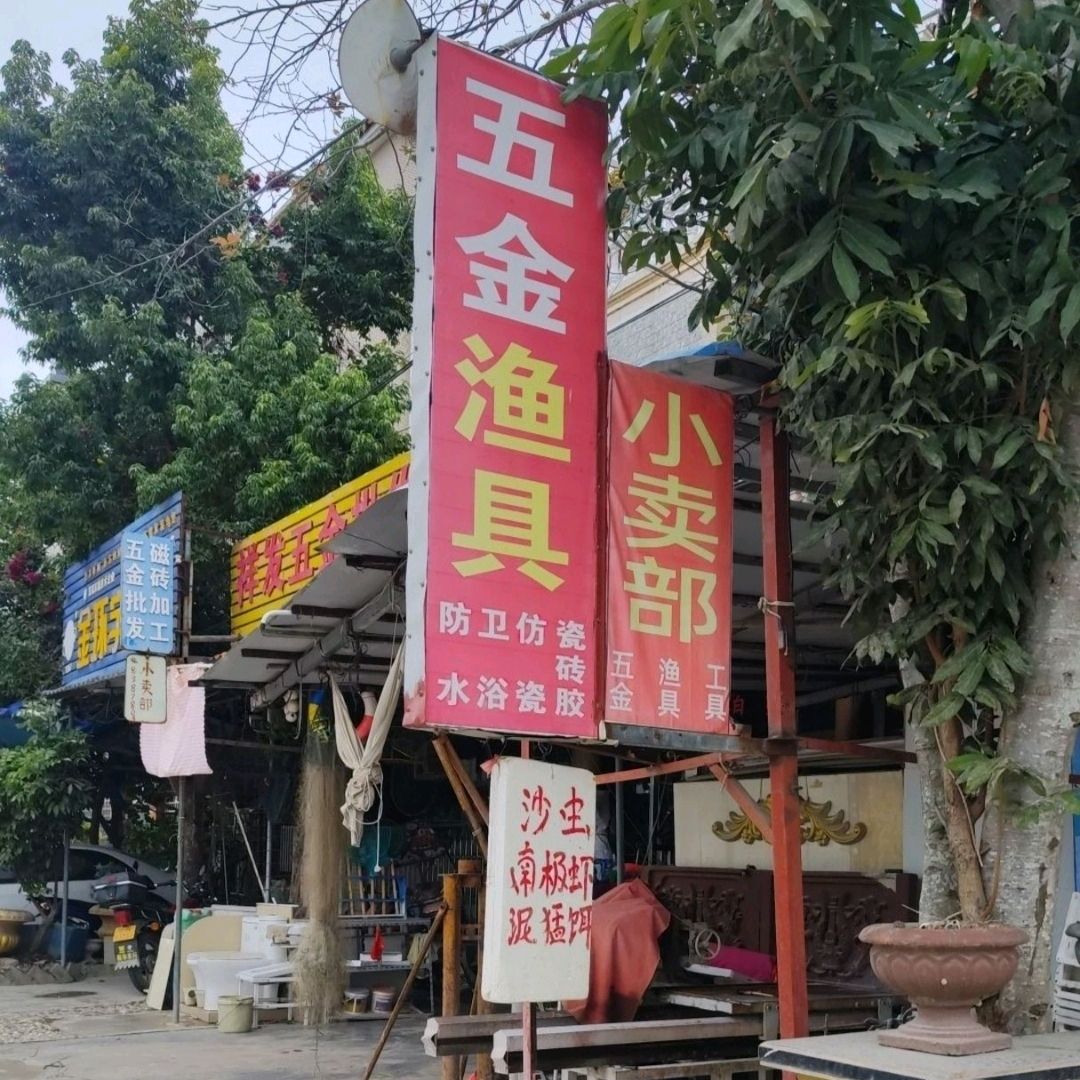 五金渔具
