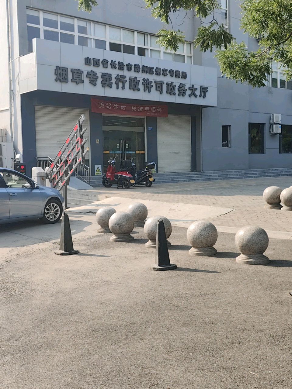山西省长治市潞州区烟草专卖局烟草专卖行政许可政务大厅