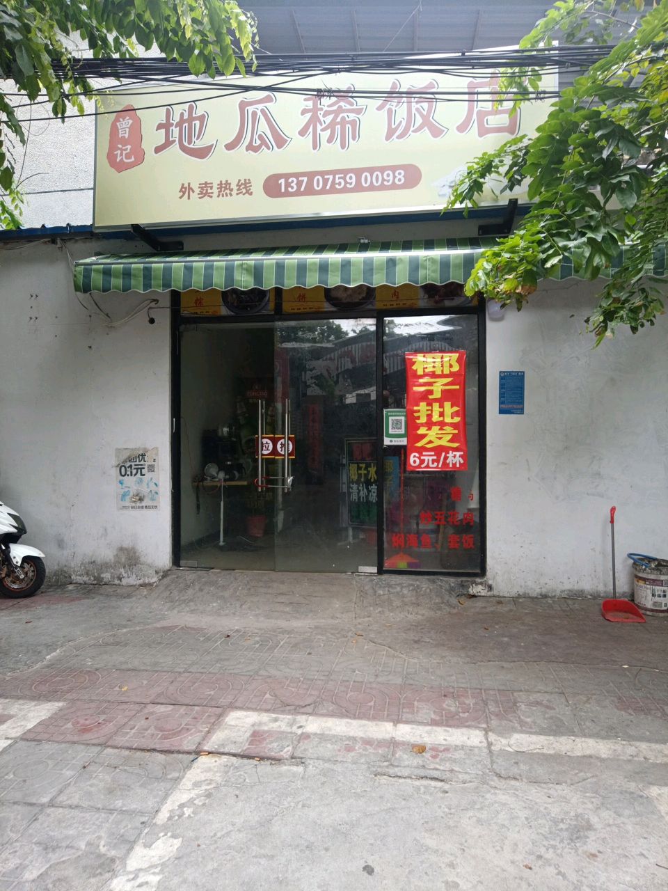 曾记地瓜稀饭店