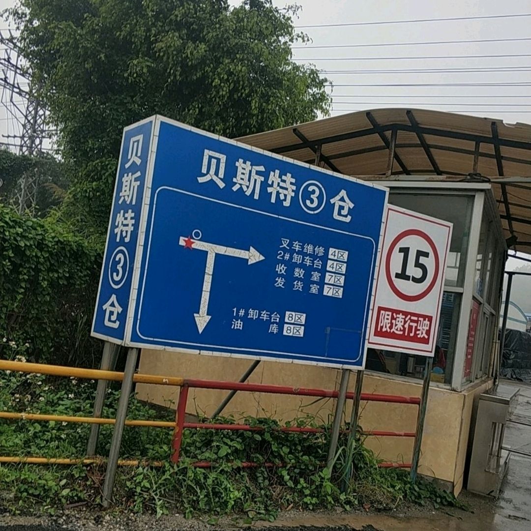 佛山市高明贝斯特陶瓷有限公司(和合大道店)