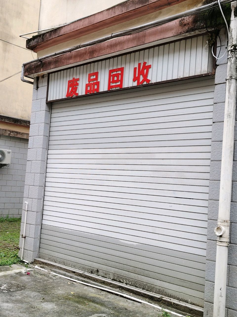 废品收购