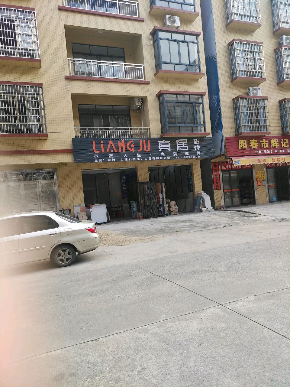 亮居陶瓷(阳春市店)