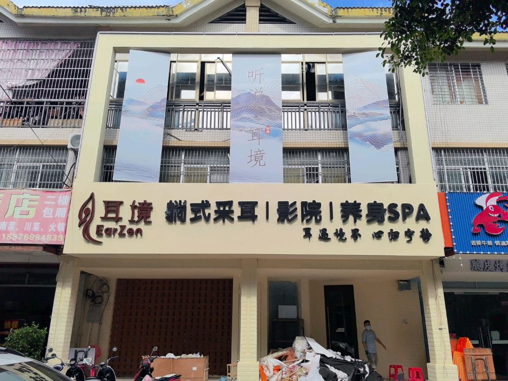 耳境躺式采耳影院养身SPA