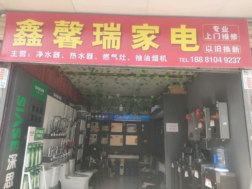 鑫馨瑞家电
