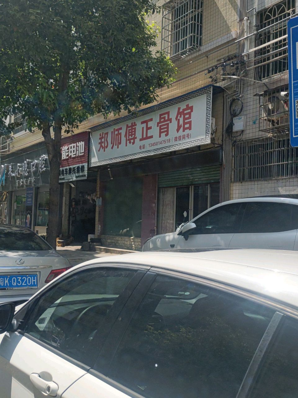 郑师傅正骨馆