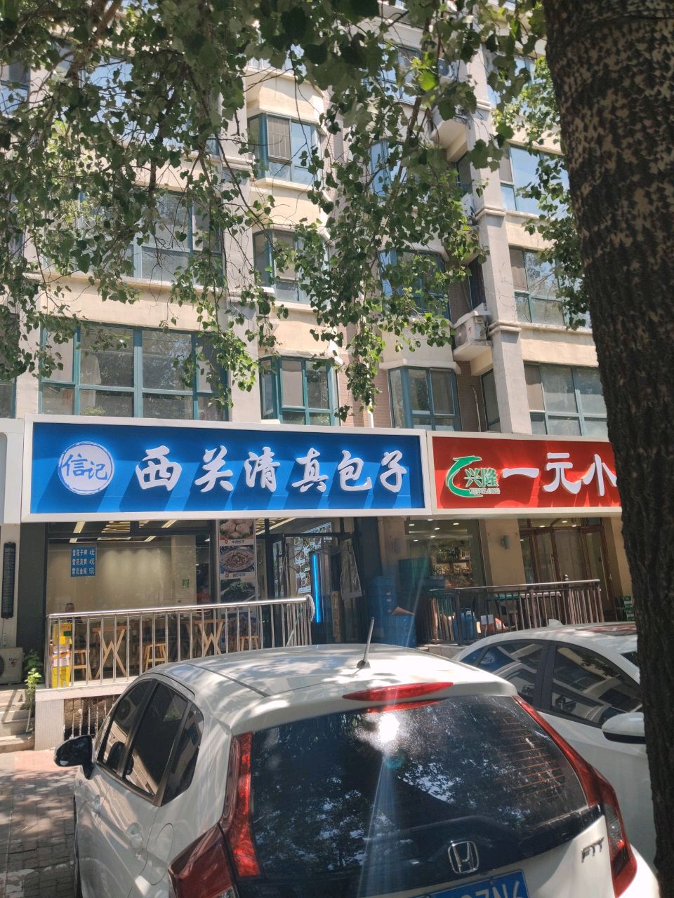 西关清真包子