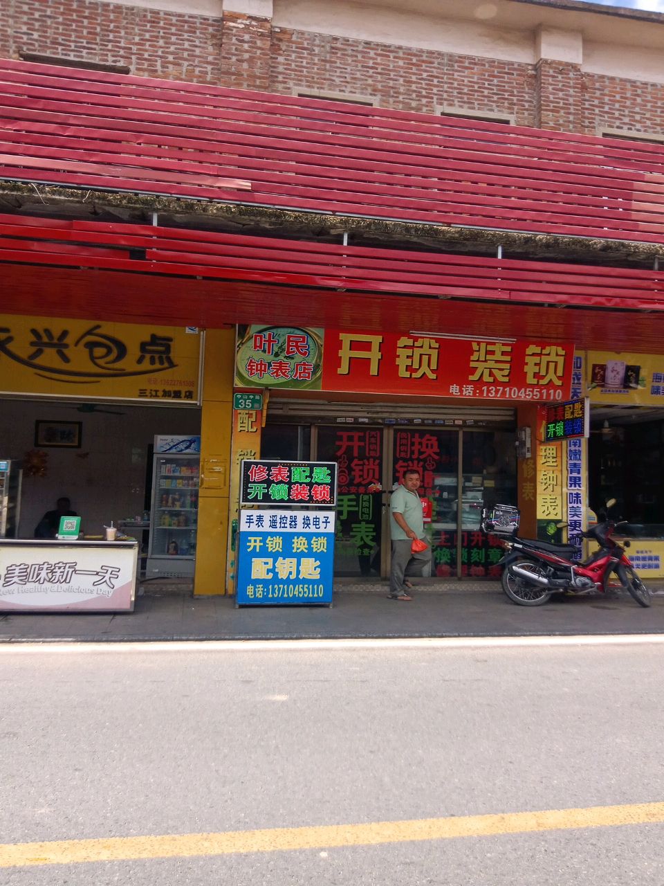 叶民钟表店开锁装锁