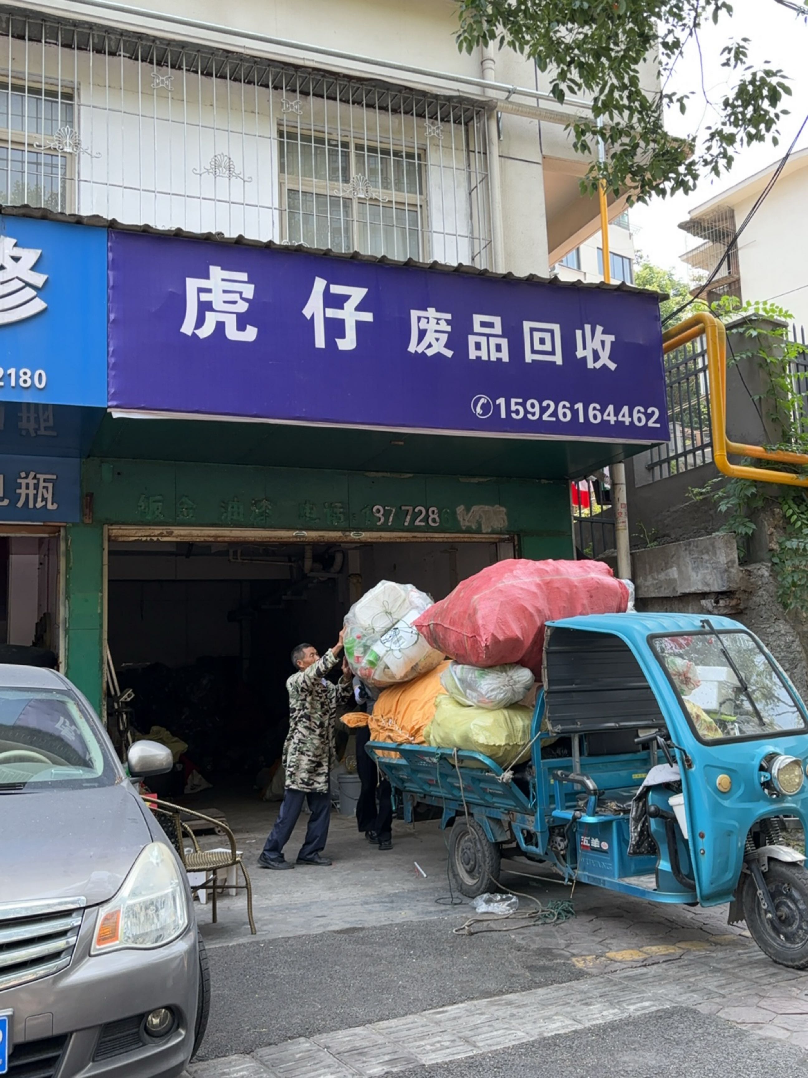虎仔废品回收