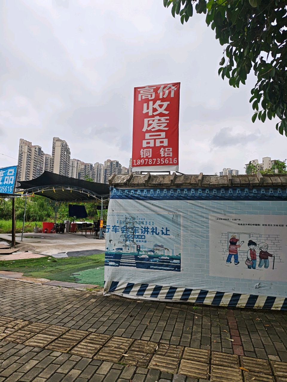 收废旧