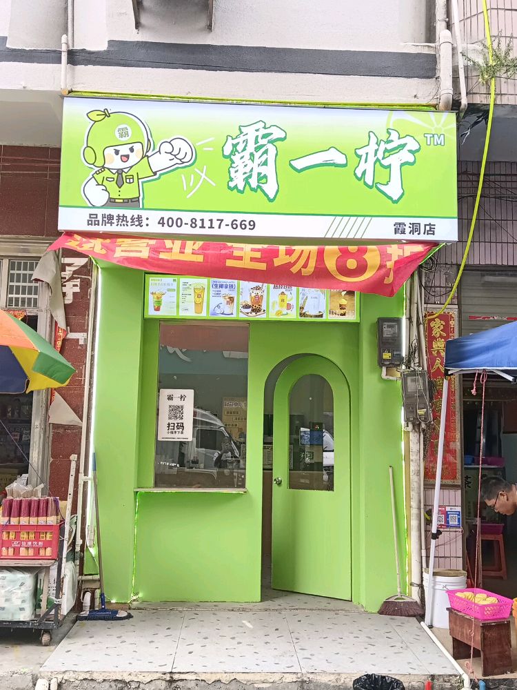 霸一柠