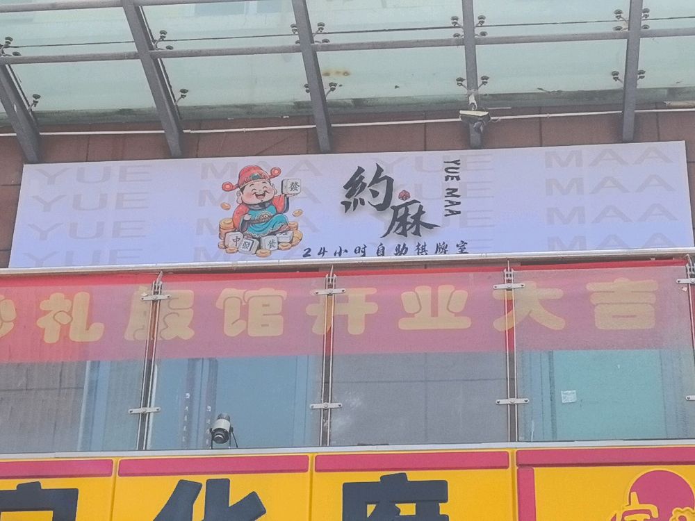 约麻棋牌室